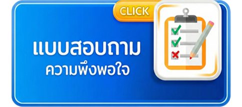 แบบสอบถาม ความพึงพอใจ
